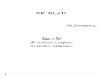 Интенсификация теплопередачи путем увеличения коэффициентов теплоотдачи