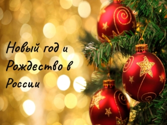 Новый год и Рождество в России