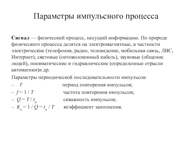 Импульсивный процесс. Параметры импульсных сигналов. Сигнал это физический процесс. Импульсный процесс. Параметры импульса сигнала.