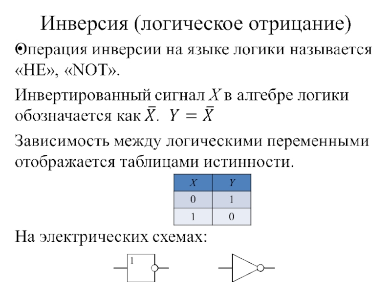 Схема логического отрицания