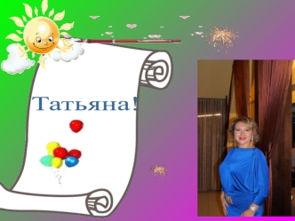 День Рождения