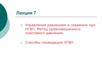 Управление давлением в скважине при НГВП. Метод уравновешенного пластового давления. Способы ликвидации НГВП. (Лекция 7.1)