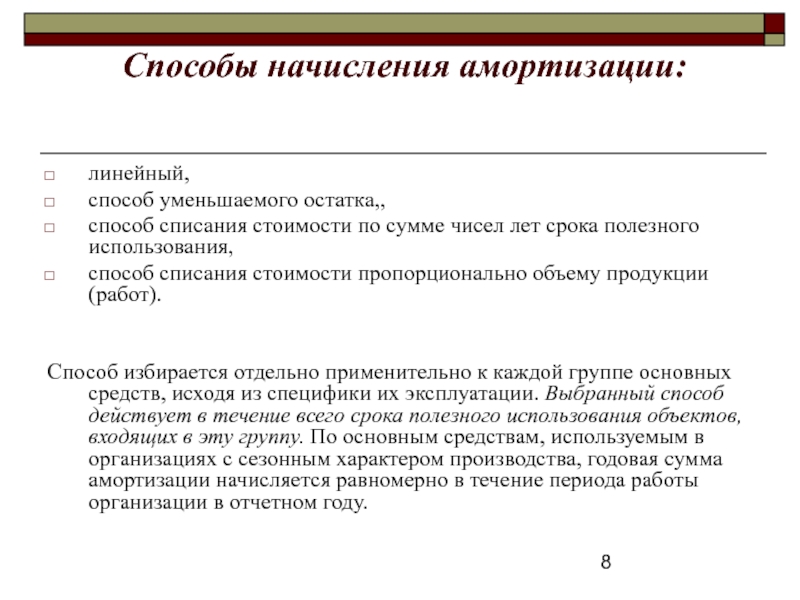 Уменьшается линейно. Способы начисления амортизации. Линейный способ начисления амортизации. Способы списания амортизации основных. Линейный способ списания.