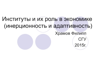 Институты и их роль в экономике. Инерционность и адаптивность