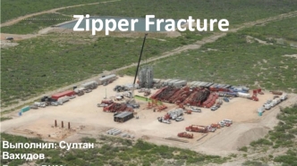 Zipper fracture. Интерференция скважин