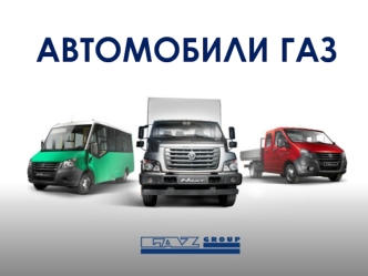 Автомобили ГАЗ