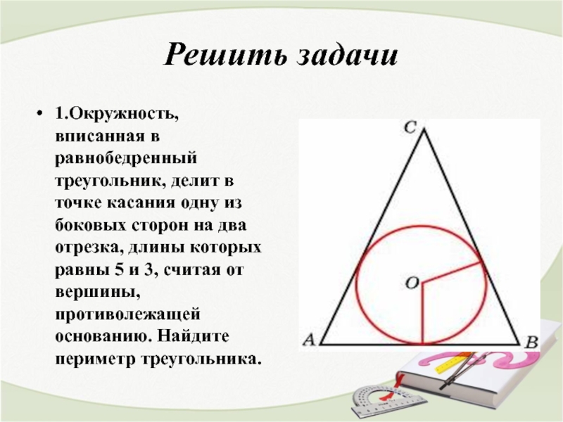 Окружность вписанная в треугольник рисунок
