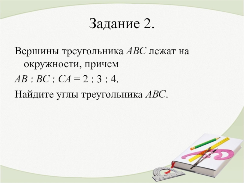 Вершины треугольника авс лежат. Вершины треугольника АВС лежат на окружности. Две вершины треугольника АВС лежат на окружности. Вершины треугольника АВС лежат на окружности причем АВ вс са 2 3 7.