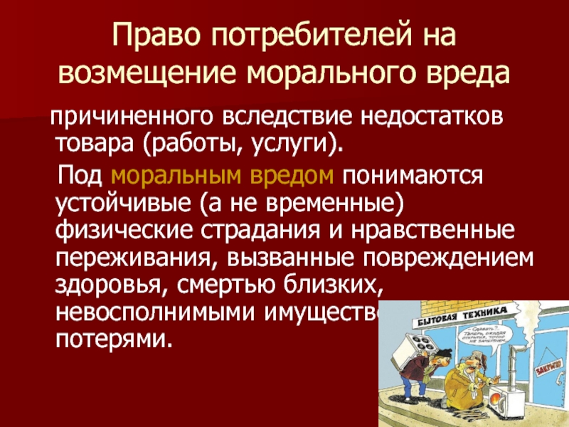 Возмещение морального вреда родственнику. Право потребителя на возмещение ущерба. Причинение морального вреда. Компенсация морального вреда потребителю услуг. Компенсация морального вреда ребенку.