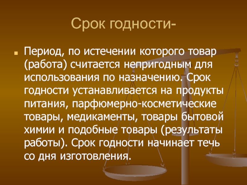 По истечении 10 лет. Товары бытовой химии срок годности. Товары на которые устанавливается срок годности. На что устанавливается срок годности. На товары бытовой химии и медикаменты устанавливается срок.