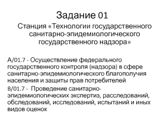 Станция Технологии государственного санитарно-эпидемиологического государственного надзора