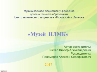 Музей Новолипецкого металлургического комбината