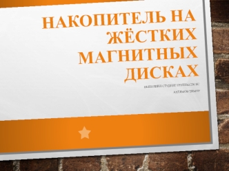 Накопитель на жёстких магнитных дисках