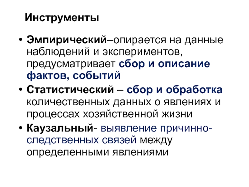 Эмпирическое описание. Эмпирический инструментарий. Инструментарий эмпирического исследования. На что опирается эмпиризм. Эмпирические события.