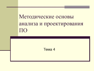 Методические основы анализа и проектирования ПО