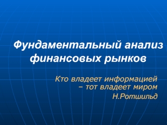 Фундаментальный анализ финансовых рынков