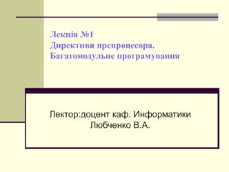 Лекція №1. Директиви препроцесора. Багатомодульне програмування