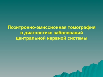 Позитронно-эмиссионная томография в диагностике заболеваний центральной нервной системы