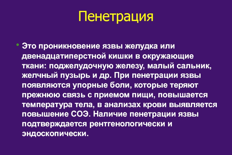 Что может подтвердить пенетрацию язвы по клинической картине верно все кроме одного