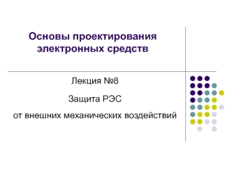 Основы проектирования электронных средств. Защита РЭС от внешних механических воздействий. (Лекция 8)