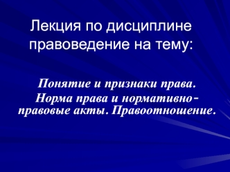 Понятие и признаки права. Норма права и нормативноправовые акты. Правоотношение