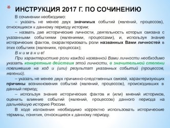 Инструкция 2017 года по сочинению