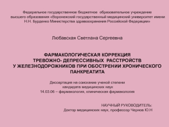 Фармакологическая коррекция тревожно-депрессивных расстройств у железнодорожников при обострении хронического панкреатита