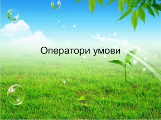 Оператори умови