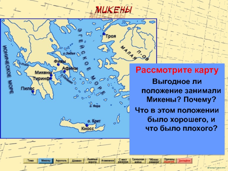 Микены и троя 5 класс. Микены и Троя. Микены и Троя презентация. Микены и Троя карта. Микены на карте древней Греции.