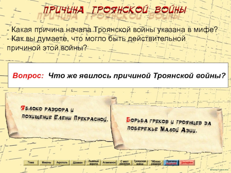 Повод начала. Причины Троянской войны. Исторические причины Троянской войны. Действительная причина Троянской войны. Причины Троянской войны Мифологические.