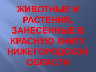 Животные и растения в Красной книге Нижегородской области