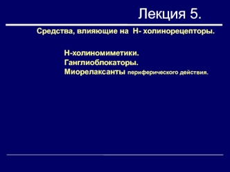 Средства, влияющие на Н- холинорецепторы. Н-холиномиметики. Ганглиоблокаторы. Миорелаксанты периферического действия