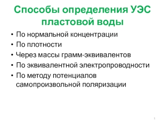 Способы определения УЭС пластовой воды