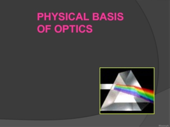 Physical basis of optic. Rieznyk