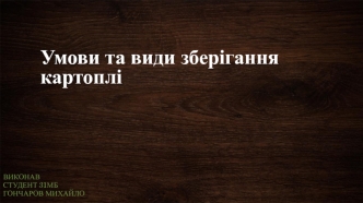 Умови та види зберігання картоплі