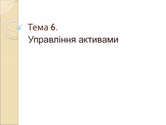 Управління активами. (Лекція 6)