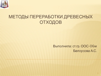 Методы переработки древесных отходов