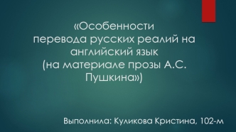 Особенности перевода русских реалий на английский язык (на материале прозы А.С. Пушкина)