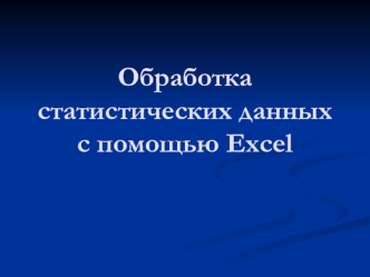 Обработка статистических данных с помощью Excel