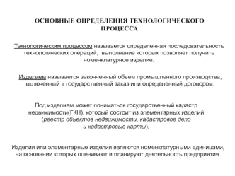 Основные определения технологического процесса