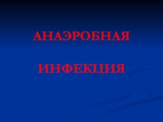 Анаэробная инфекция