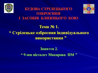 9-мм пістолет Макарова ПМ (Заняття 1.2)