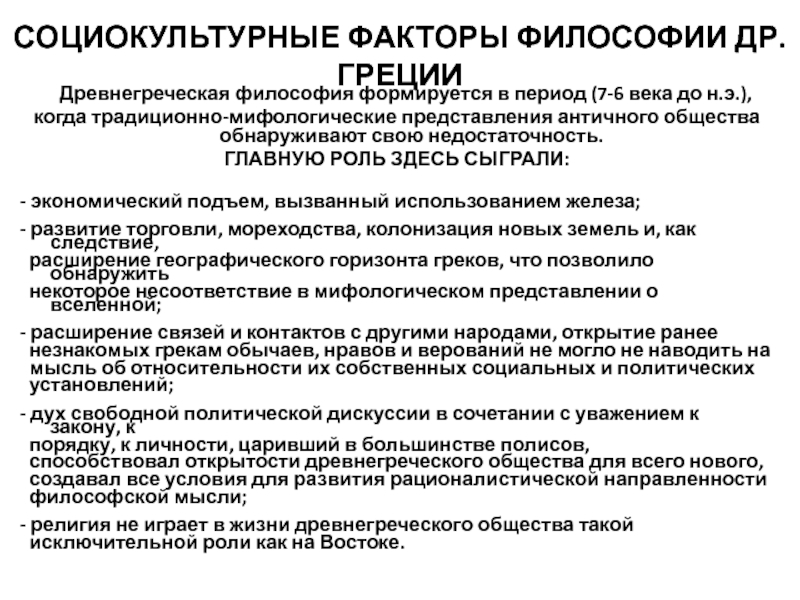 Как философы древней греции представляли идеальное общество. Социально культурные факторы философ. Философия древней Греции. Факторы философии. Тест по теме философия древней Греции.