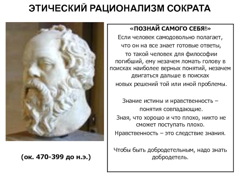 Рационализм и антропоцентризм. Этнический рационализм Сократа. Этический рационализм Сократа. Суть этического рационализма Сократа. Рациональная этика Сократа.