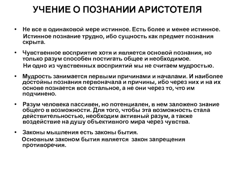 Истинное знание соответствует предмету. Учение Аристотеля о познании. Аристотель о познании кратко. Основа познания по Аристотелю. Учение Аристотеля о познании кратко.