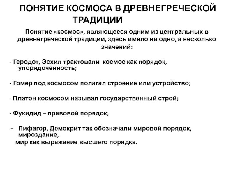 Что входит в понятие традиции. Понятие традиции. Философия древней Греции. Термин традиция. Термины космоса.