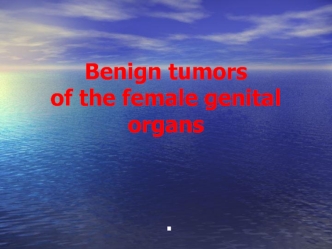 Benign tumors of the female genital organs