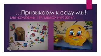 Привыкаем к саду. Наша группа