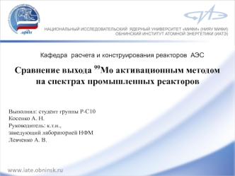 Сравнение выхода 99Mo активационным методом на спектрах промышленных реакторов