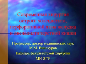 Современная хирургия острого холецистита, перфоративной язвы желудка и двенадцатиперстной кишки